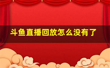 斗鱼直播回放怎么没有了