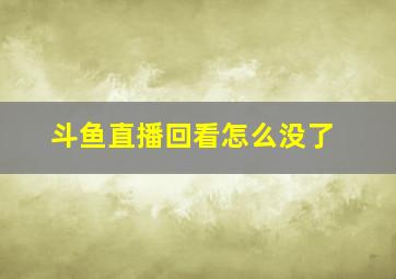 斗鱼直播回看怎么没了