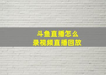 斗鱼直播怎么录视频直播回放