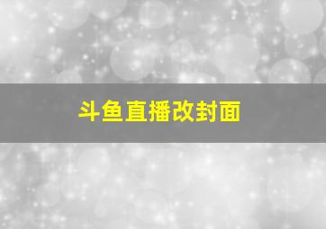 斗鱼直播改封面