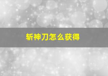 斩神刀怎么获得