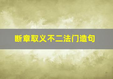 断章取义不二法门造句