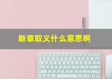 断章取义什么意思啊