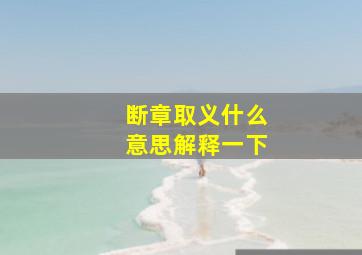 断章取义什么意思解释一下