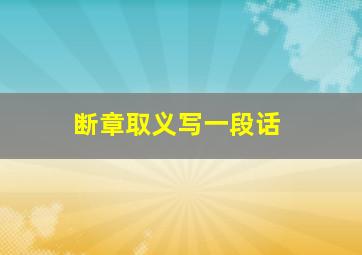 断章取义写一段话