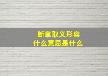 断章取义形容什么意思是什么