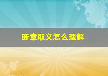 断章取义怎么理解