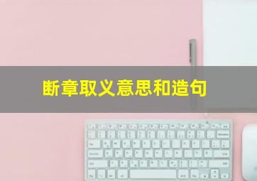 断章取义意思和造句