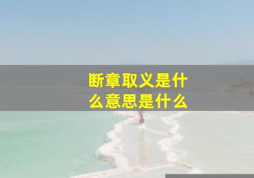 断章取义是什么意思是什么