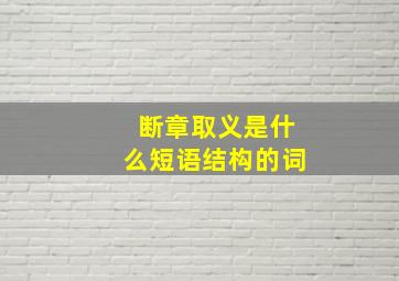 断章取义是什么短语结构的词