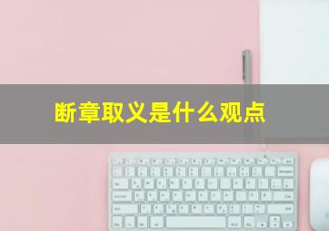 断章取义是什么观点