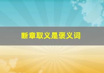 断章取义是褒义词