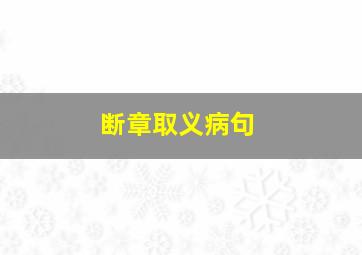 断章取义病句