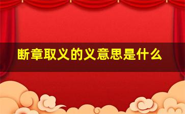 断章取义的义意思是什么