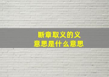 断章取义的义意思是什么意思