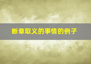 断章取义的事情的例子