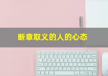 断章取义的人的心态