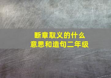 断章取义的什么意思和造句二年级