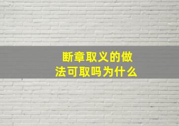 断章取义的做法可取吗为什么