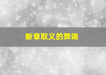 断章取义的弊端