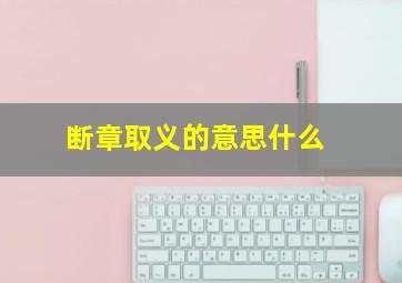 断章取义的意思什么