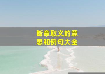 断章取义的意思和例句大全