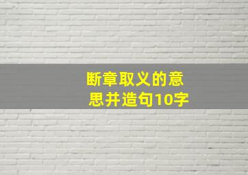 断章取义的意思并造句10字