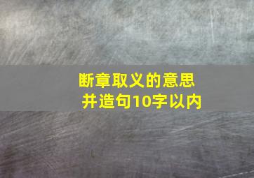 断章取义的意思并造句10字以内