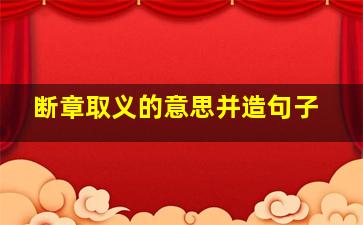 断章取义的意思并造句子