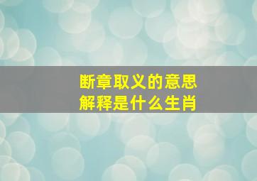 断章取义的意思解释是什么生肖