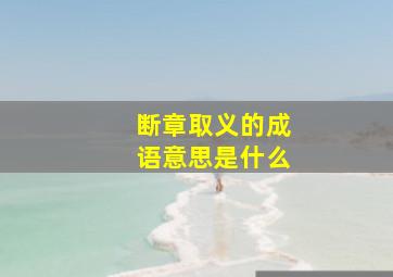 断章取义的成语意思是什么