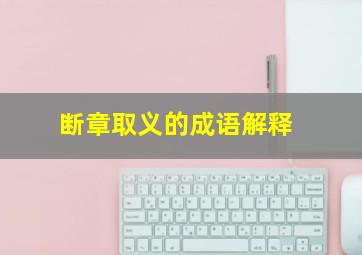 断章取义的成语解释