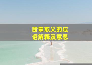 断章取义的成语解释及意思