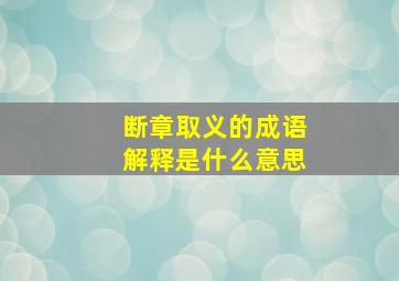 断章取义的成语解释是什么意思