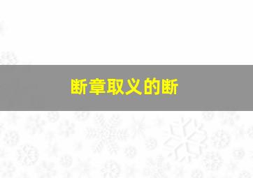 断章取义的断