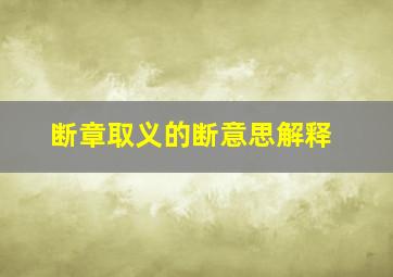 断章取义的断意思解释