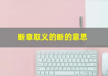 断章取义的断的意思