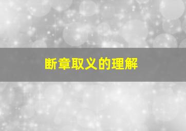 断章取义的理解