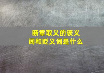 断章取义的褒义词和贬义词是什么