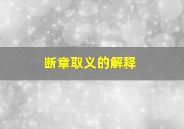 断章取义的解释