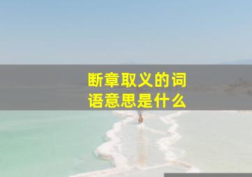 断章取义的词语意思是什么