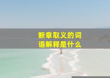 断章取义的词语解释是什么