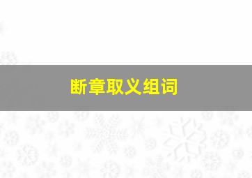 断章取义组词