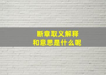 断章取义解释和意思是什么呢