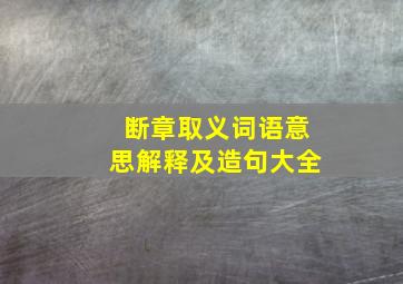 断章取义词语意思解释及造句大全