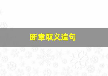 断章取义造句