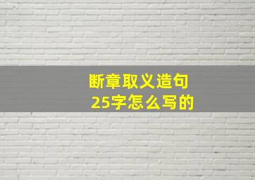 断章取义造句25字怎么写的