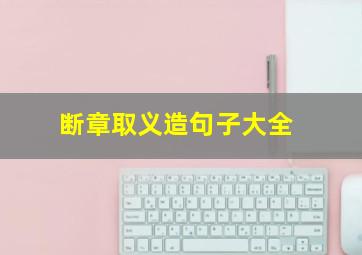 断章取义造句子大全