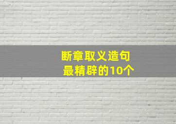 断章取义造句最精辟的10个