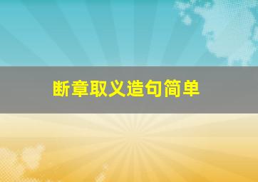 断章取义造句简单